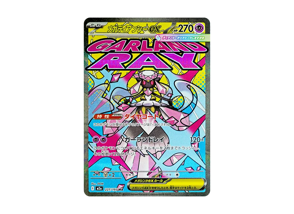 メガディアンシーex [M2a 227/193]